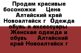 Продам красивые босоножки   › Цена ­ 500 - Алтайский край, Новоалтайск г. Одежда, обувь и аксессуары » Женская одежда и обувь   . Алтайский край,Новоалтайск г.